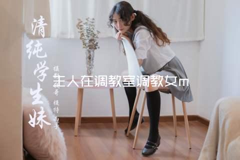 主人在调教室调教女m
